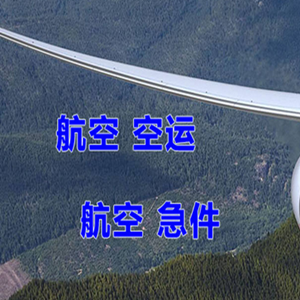 腾冲驼峰空运代理快递-选东方航空和上海航空